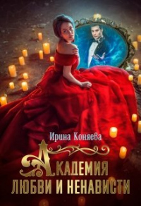 Онлайн книга - Академия любви и ненависти - Иринья Коняева