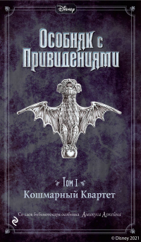 Онлайн книга - Особняк с привидениями. Том 1. Кошмарный Квартет - Амикус Аркейн
