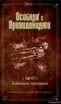 Онлайн книга - Особняк с привидениями. Том 3. Зловещие призраки - Амикус Аркейн