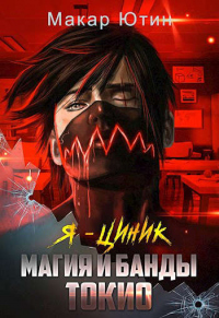 Онлайн книга - Магия и банды Токио - Макар Ютин