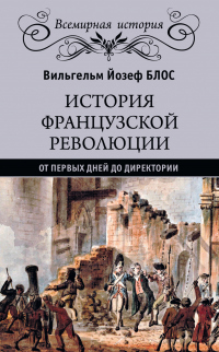 Онлайн книга - История французской революции. От первых дней до Директории - Вильгельм Йозеф Блос