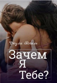 Онлайн книга - Зачем я тебе? - Джули Шпиль