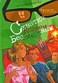 Онлайн книга - Схватка с Кощеем Бессмертным - Валерий Роньшин