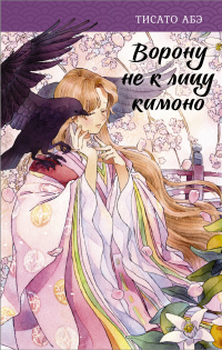 Онлайн книга - Ворону не к лицу кимоно - Тисато Абэ