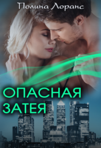 Онлайн книга - Опасная затея - Полина Лоранс