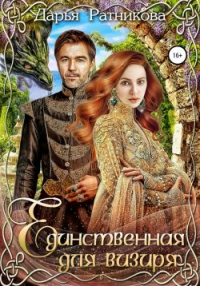 Онлайн книга - Единственная для визиря - Дарья Ратникова