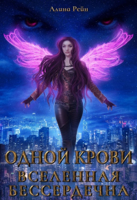 Онлайн книга - Вселенная бессердечна - Алина Рейн