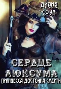 Онлайн книга - Сердце люксума. Принцесса достойна смерти - Диана Соул