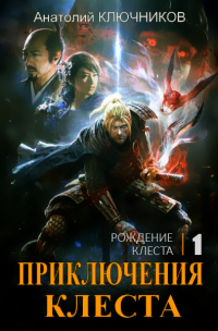 Онлайн книга - Рождение Клеста - Анатолий Ключников