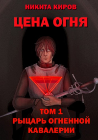 Онлайн книга - Рыцарь Огненной кавалерии - Никита Киров