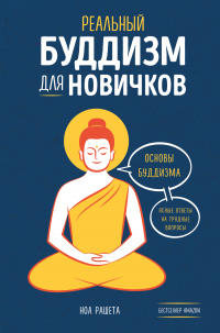 Онлайн книга - Реальный буддизм для новичков. Основы буддизма. Ясные ответы на трудные вопросы - Ноа Рашета