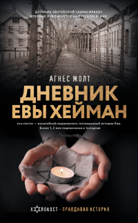 Онлайн книга - Дневник Евы Хейман - Агнес Жолт