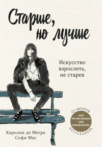 Онлайн книга - Старше, но лучше. Искусство взрослеть, не старея - Софи Мас