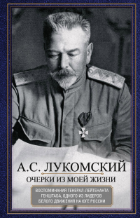 Онлайн книга - Очерки из моей жизни. Воспоминания генерал-лейтенанта Генштаба, одного из лидеров Белого движения на