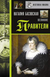 Онлайн книга - Великие правители - Наталия Басовская
