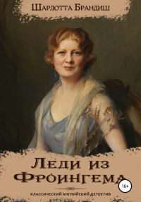 Онлайн книга - Леди из Фроингема - Шарлотта Брандиш