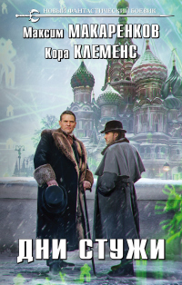Онлайн книга - Дни стужи - Максим Макаренков