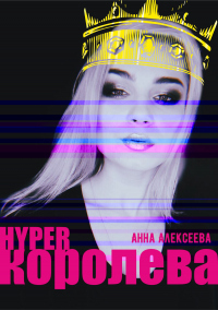 Онлайн книга - HYPERкоролева - Анна Алексеева