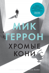Онлайн книга - Хромые кони - Мик Геррон