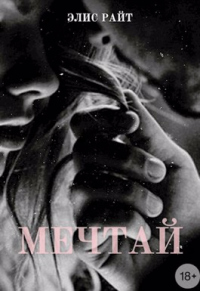 Онлайн книга - Мечтай - Элис Райт