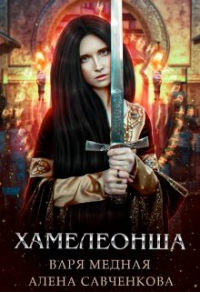 Онлайн книга - Хамелеонша - Алена Савченкова