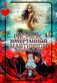 Онлайн книга - Рисунок, начертанный маятником - Ёжи Старлайт