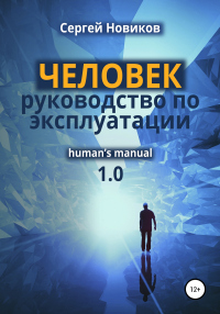Онлайн книга - ЧЕЛОВЕК: руководство по эксплуатации - Сергей Новиков