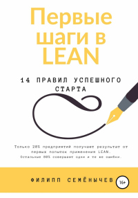 Онлайн книга - Первые шаги в lean - Филипп Семёнычев