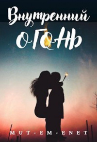 Онлайн книга - Внутренний огонь - Mut-Em-Enet