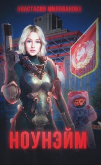 Онлайн книга - Ноунэйм - Анастасия Милованова