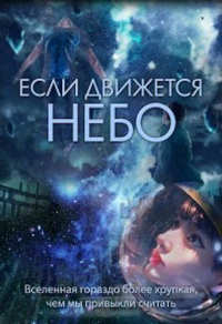 Онлайн книга - Если движется небо - Евгения Духовникова