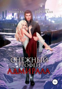 Онлайн книга - Снежный трофей адмирала - Ольга Вешнева