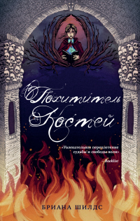 Онлайн книга - Похититель костей - Бриана Шилдс