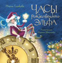 Онлайн книга - Часы рождественского эльфа - Мария Голикова