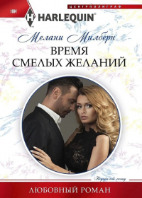 Онлайн книга - Время смелых желаний - Мелани Милберн