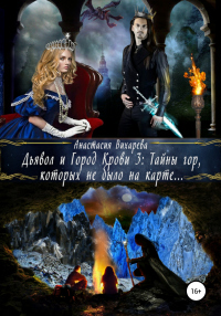 Онлайн книга - Дьявол и Город Крови 3: тайны гор, которых не было на карте - Анастасия Вихарева