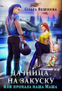 Онлайн книга - Дачница на закуску, или Пропала наша Маша - Ольга Вешнева