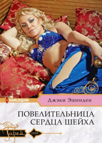 Онлайн книга - Повелительница сердца шейха - Джэки Эшенден