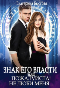 Онлайн книга - Знак его власти или Пожалуйста! Не люби меня - Екатерина Быстрая