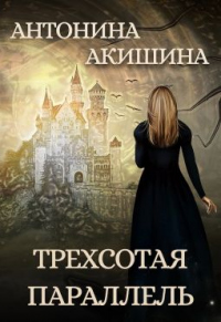Онлайн книга - Трехсотая параллель - Антонина Акишина