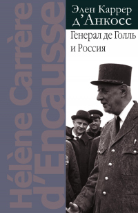 Онлайн книга - Генерал де Голль и Россия - Элен Каррер д'Анкосс