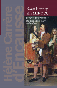 Онлайн книга - Россия и Франция. От Петра Великого до Ленина - Элен Каррер д'Анкосс
