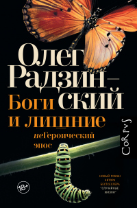 Онлайн книга - Боги и лишние. неГероический эпос - Олег Радзинский