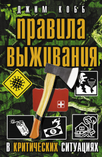 Онлайн книга - Правила выживания в критических ситуациях - Джим Кобб