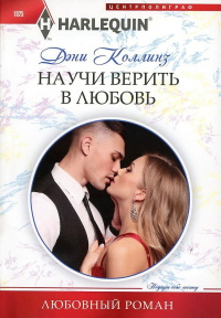 Онлайн книга - Научи верить в любовь - Дэни Коллинз