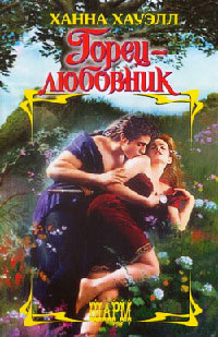 Онлайн книга - Горец-любовник - Ханна Хауэлл