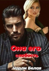 Онлайн книга - Она его слабость - Чарли Белая