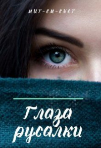 Онлайн книга - Глаза русалки - Mut-Em-Enet
