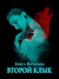 Онлайн книга - Второй клык - Алиса Васильева