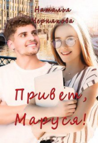 Онлайн книга - Привет, Маруся! - Наталья Чернякова